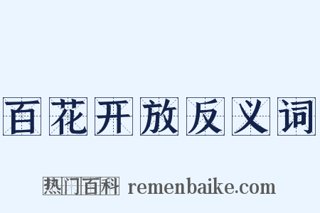 百花开放反义词是什么意思的图片